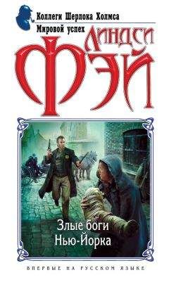 Читайте книги онлайн на Bookidrom.ru! Бесплатные книги в одном клике Линдси Фэй - Злые боги Нью-Йорка