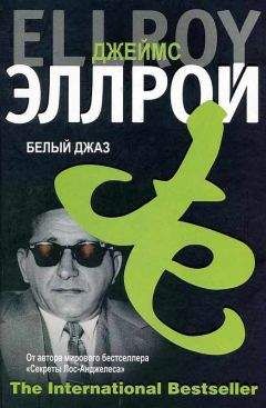 Читайте книги онлайн на Bookidrom.ru! Бесплатные книги в одном клике Джеймс Эллрой - Белый Джаз