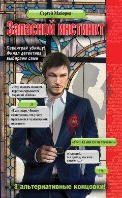 Читайте книги онлайн на Bookidrom.ru! Бесплатные книги в одном клике Сергей Майоров - Запасной инстинкт