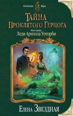 Читайте книги онлайн на Bookidrom.ru! Бесплатные книги в одном клике Елена Звездная - Леди Ариэлла Уоторби