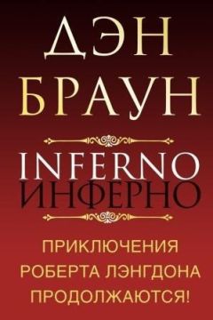 Читайте книги онлайн на Bookidrom.ru! Бесплатные книги в одном клике Дэн Браун - Инферно