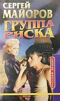 Читайте книги онлайн на Bookidrom.ru! Бесплатные книги в одном клике Сергей Майоров - Группа риска