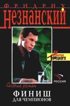 Читайте книги онлайн на Bookidrom.ru! Бесплатные книги в одном клике Фридрих Незнанский - Финиш для чемпионов