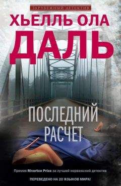 Читайте книги онлайн на Bookidrom.ru! Бесплатные книги в одном клике Хьелль Ола Даль - Последний расчет