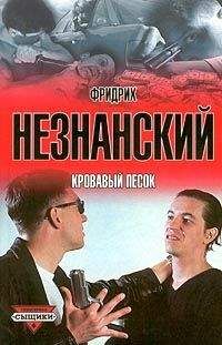 Читайте книги онлайн на Bookidrom.ru! Бесплатные книги в одном клике Фридрих Незнанский - Кровавый песок