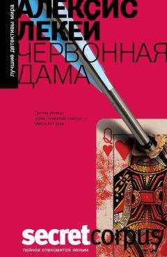 Читайте книги онлайн на Bookidrom.ru! Бесплатные книги в одном клике Алексис Лекей - Червонная дама