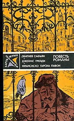 Читайте книги онлайн на Bookidrom.ru! Бесплатные книги в одном клике Збигнев Сафьян - Грабители