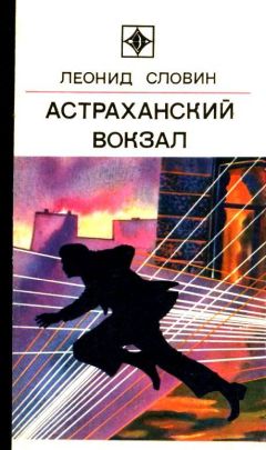 Леонид Словин - Астраханский вокзал. Повесть и рассказы