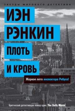 Читайте книги онлайн на Bookidrom.ru! Бесплатные книги в одном клике Иэн Рэнкин - Плоть и кровь