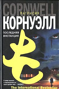 Читайте книги онлайн на Bookidrom.ru! Бесплатные книги в одном клике Патриция Корнуэлл - Последняя инстанция