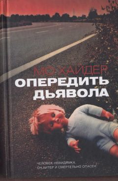 Читайте книги онлайн на Bookidrom.ru! Бесплатные книги в одном клике Мо Хайдер - Опередить дьявола