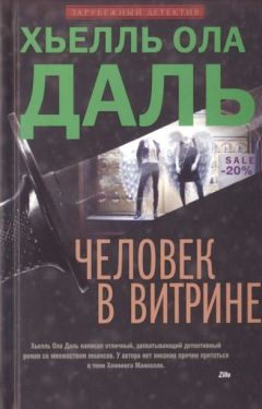 Читайте книги онлайн на Bookidrom.ru! Бесплатные книги в одном клике Хьелль Даль - Человек в витрине