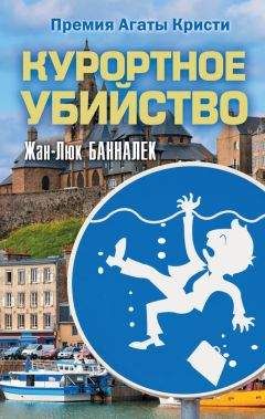 Читайте книги онлайн на Bookidrom.ru! Бесплатные книги в одном клике Жан-Люк Банналек - Курортное убийство