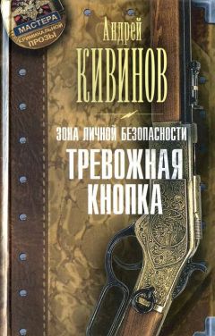 Читайте книги онлайн на Bookidrom.ru! Бесплатные книги в одном клике Андрей Кивинов - Тревожная кнопка