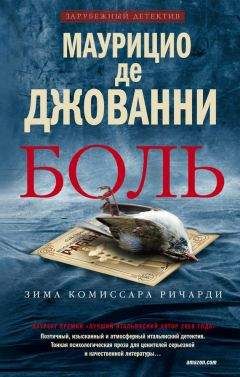 Читайте книги онлайн на Bookidrom.ru! Бесплатные книги в одном клике Маурицио Джованни - Боль