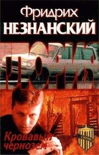 Читайте книги онлайн на Bookidrom.ru! Бесплатные книги в одном клике Фридрих Незнанский - Кровавый чернозем