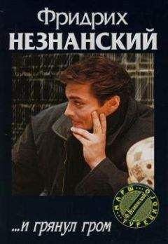 Читайте книги онлайн на Bookidrom.ru! Бесплатные книги в одном клике Фридрих Незнанский - ...И грянул гром