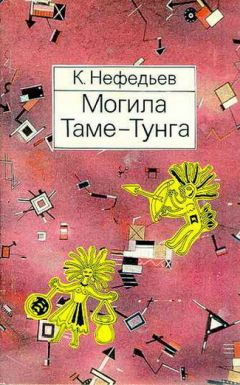 Читайте книги онлайн на Bookidrom.ru! Бесплатные книги в одном клике Константин Нефедьев - Могила Таме-Тунга