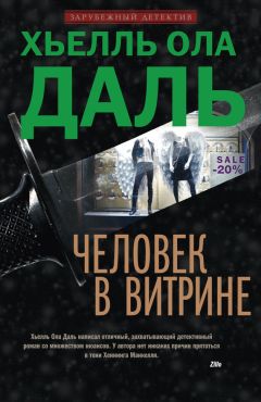 Читайте книги онлайн на Bookidrom.ru! Бесплатные книги в одном клике Хьелль Ола Даль - Человек в витрине