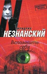 Читайте книги онлайн на Bookidrom.ru! Бесплатные книги в одном клике Фридрих Незнанский - Вспомнить себя