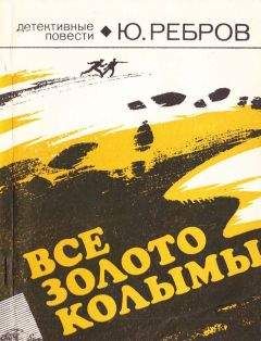 Читайте книги онлайн на Bookidrom.ru! Бесплатные книги в одном клике Юрий Ребров - Все золото Колымы