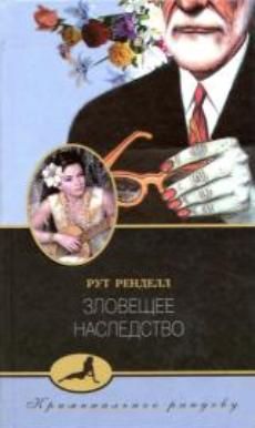 Читайте книги онлайн на Bookidrom.ru! Бесплатные книги в одном клике Рут Ренделл - Зловещее наследство