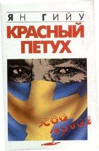 Читайте книги онлайн на Bookidrom.ru! Бесплатные книги в одном клике Ян Гийу - Красный Петух