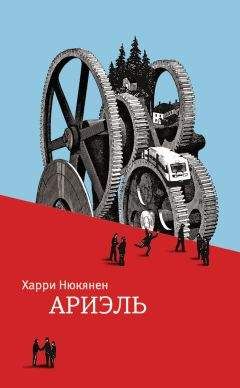 Читайте книги онлайн на Bookidrom.ru! Бесплатные книги в одном клике Харри Нюкянен - Ариэль
