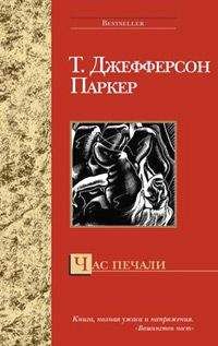 Читайте книги онлайн на Bookidrom.ru! Бесплатные книги в одном клике Т. Паркер - Час печали