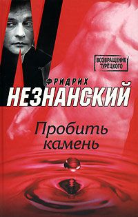 Фридрих Незнанский - Пробить камень