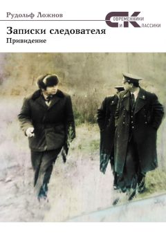 Читайте книги онлайн на Bookidrom.ru! Бесплатные книги в одном клике Рудольф Ложнов - Записки следователя. Привидение