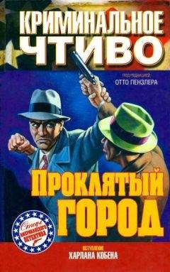 Читайте книги онлайн на Bookidrom.ru! Бесплатные книги в одном клике Лесли Уайт - Проклятый город