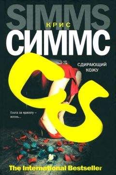 Читайте книги онлайн на Bookidrom.ru! Бесплатные книги в одном клике Крис Симмс - Сдирающий кожу