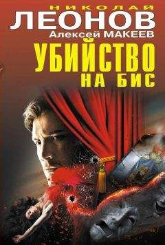 Читайте книги онлайн на Bookidrom.ru! Бесплатные книги в одном клике Алексей Макеев - Убийство на бис (сборник)