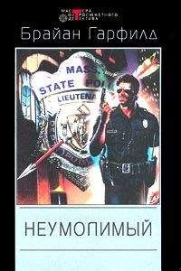 Читайте книги онлайн на Bookidrom.ru! Бесплатные книги в одном клике Брайан Гарфилд - Неумолимый