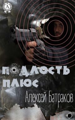 Читайте книги онлайн на Bookidrom.ru! Бесплатные книги в одном клике Алексей Батраков - Подлость плюс