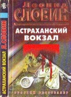 Леонид Словин - Астраханский вокзал