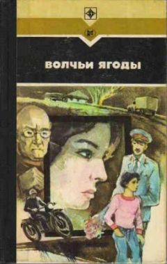 Читайте книги онлайн на Bookidrom.ru! Бесплатные книги в одном клике Леонид Залата - Волчьи ягоды