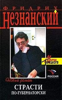 Читайте книги онлайн на Bookidrom.ru! Бесплатные книги в одном клике Фридрих Незнанский - Страсти по-губернаторски