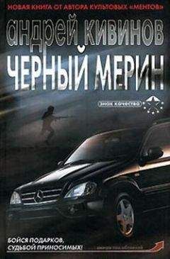 Читайте книги онлайн на Bookidrom.ru! Бесплатные книги в одном клике Андрей Кивинов - Черный мерин