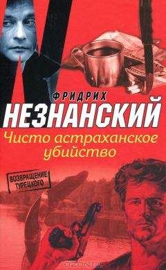 Читайте книги онлайн на Bookidrom.ru! Бесплатные книги в одном клике Фридрих Незнанский - Чисто астраханское убийство
