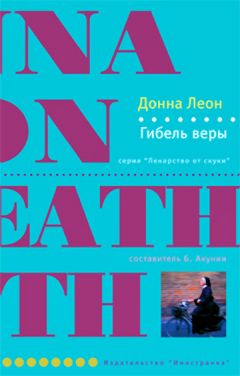 Читайте книги онлайн на Bookidrom.ru! Бесплатные книги в одном клике Донна Леон - Гибель веры