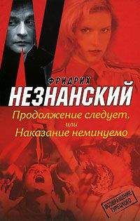 Читайте книги онлайн на Bookidrom.ru! Бесплатные книги в одном клике Фридрих Незнанский - Продолжение следует, или Наказание неминуемо