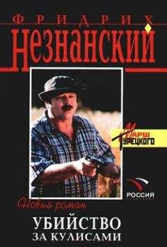 Читайте книги онлайн на Bookidrom.ru! Бесплатные книги в одном клике Фридрих Незнанский - Убийство за кулисами