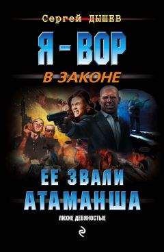 Сергей Дышев - Ее звали Атаманша