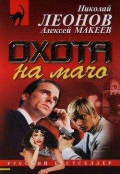 Алексей Макеев - Охота на мачо