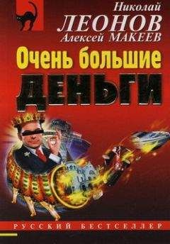 Алексей Макеев - Очень большие деньги