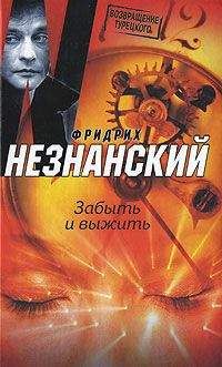 Читайте книги онлайн на Bookidrom.ru! Бесплатные книги в одном клике Фридрих Незнанский - Забыть и выжить