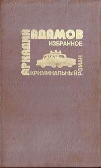 Аркадий Адамов - …Со многими неизвестными