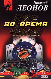 Читайте книги онлайн на Bookidrom.ru! Бесплатные книги в одном клике Николай Леонов - Пир во время чумы